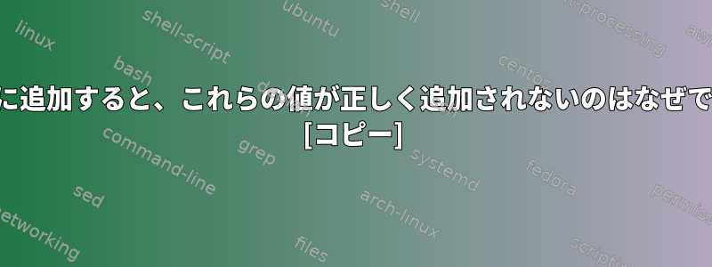 パイプに追加すると、これらの値が正しく追加されないのはなぜですか？ [コピー]