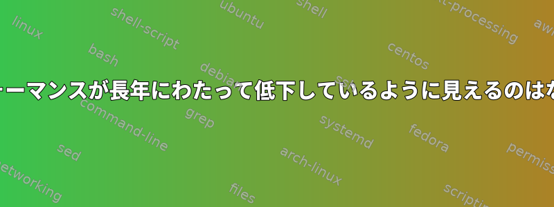 VNCのパフォーマンスが長年にわたって低下しているように見えるのはなぜですか？