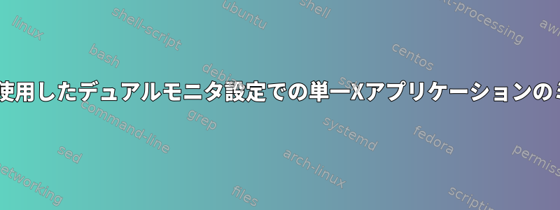 Openboxを使用したデュアルモニタ設定での単一Xアプリケーションのミラーリング