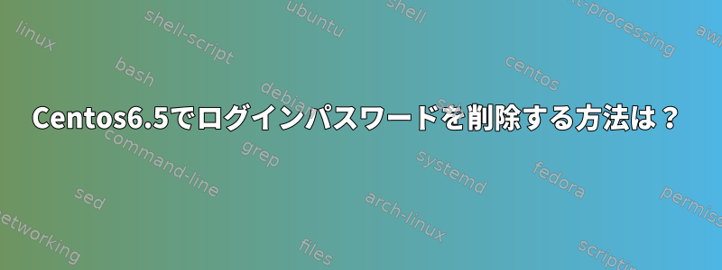 Centos6.5でログインパスワードを削除する方法は？