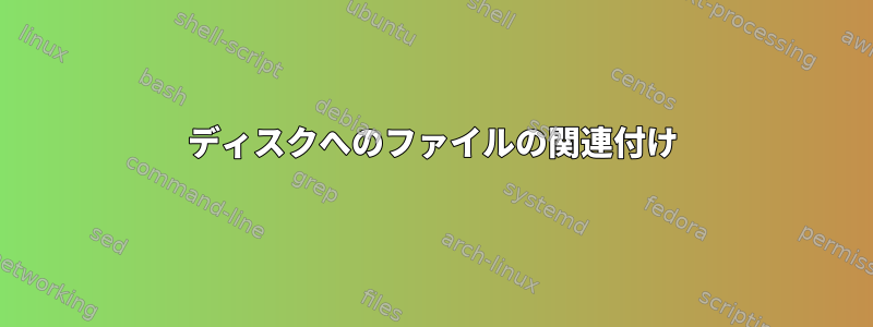 ディスクへのファイルの関連付け