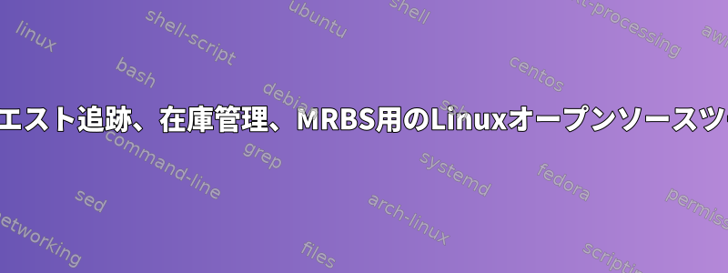 リクエスト追跡、在庫管理、MRBS用のLinuxオープンソースツール