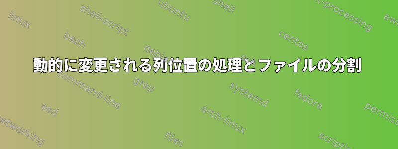 動的に変更される列位置の処理とファイルの分割