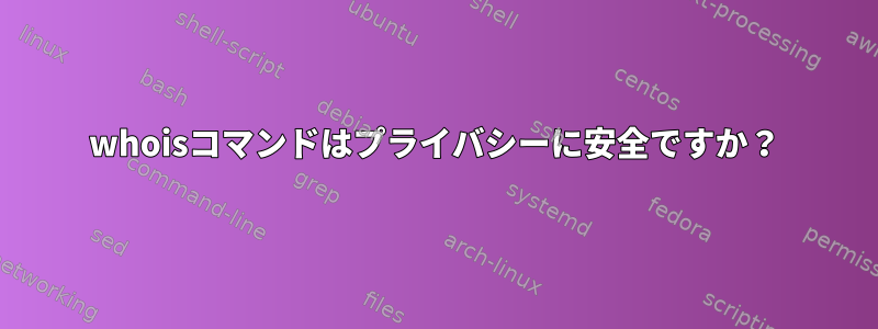 whoisコマンドはプライバシーに安全ですか？