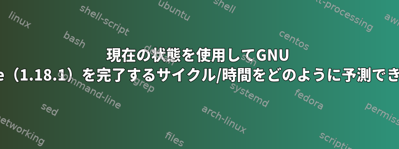 現在の状態を使用してGNU ddrescue（1.18.1）を完了するサイクル/時間をどのように予測できますか？