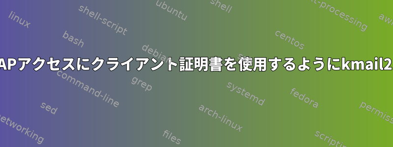 POP3およびIMAPアクセスにクライアント証明書を使用するようにkmail2を構成する方法