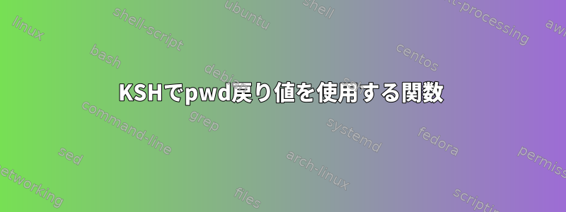 KSHでpwd戻り値を使用する関数