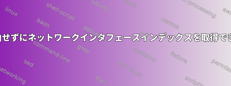 /sysを経由せずにネットワークインタフェースインデックスを取得できますか？