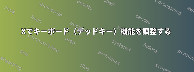 Xでキーボード（デッドキー）機能を調整する