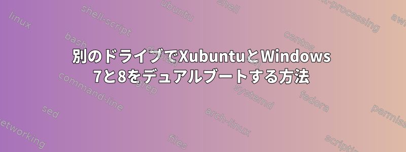 別のドライブでXubuntuとWindows 7と8をデュアルブートする方法