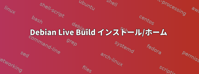 Debian Live Build インストール/ホーム