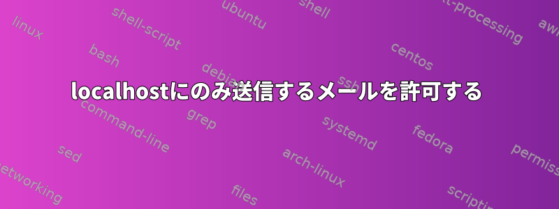 localhostにのみ送信するメールを許可する