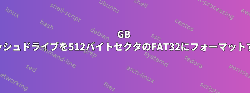 1GB USBフラッシュドライブを512バイトセクタのFAT32にフォーマットするには？