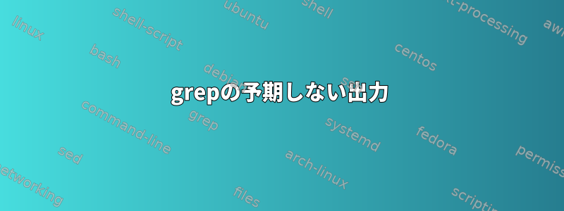 grepの予期しない出力