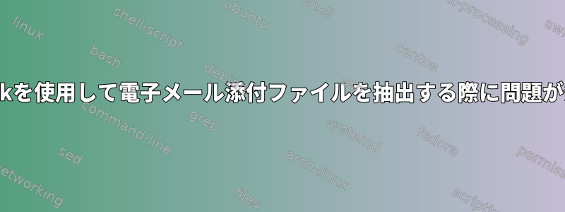 munpackを使用して電子メール添付ファイルを抽出する際に問題が発生する