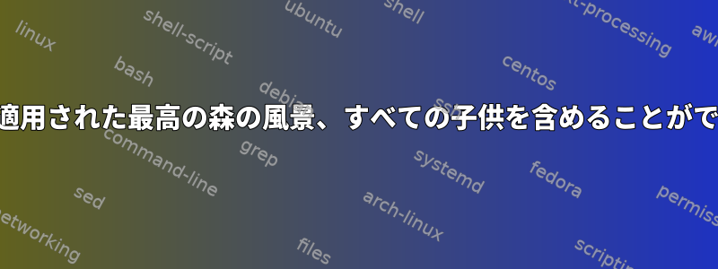 フィルタが適用された最高の森の風景、すべての子供を含めることができますか？