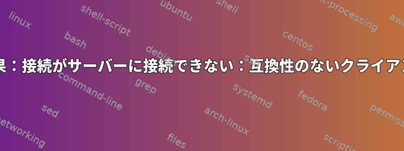 相乗効果：接続がサーバーに接続できない：互換性のないクライアント1.3