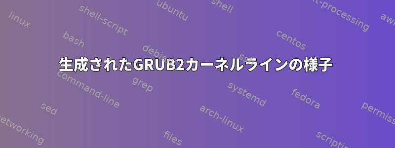 生成されたGRUB2カーネルラインの様子