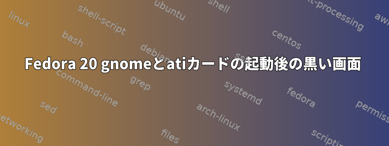 Fedora 20 gnomeとatiカードの起動後の黒い画面