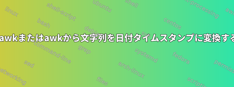 gawkまたはawkから文字列を日付タイムスタンプに変換する