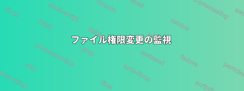 ファイル権限変更の監視