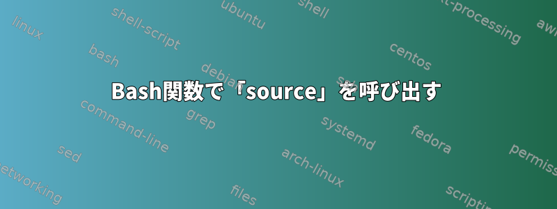 Bash関数で「source」を呼び出す