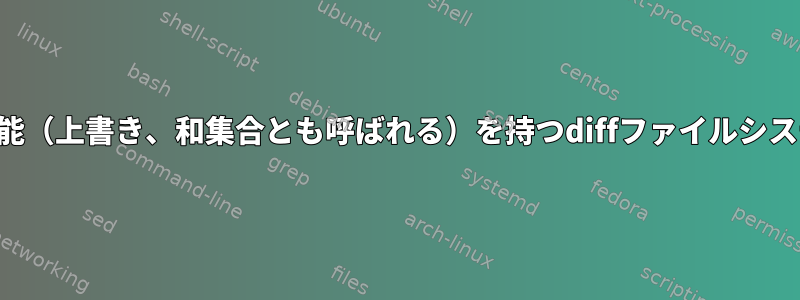 コミット機能（上書き、和集合とも呼ばれる）を持つdiffファイルシステムの使用