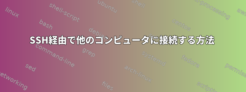 SSH経由で他のコンピュータに接続する方法