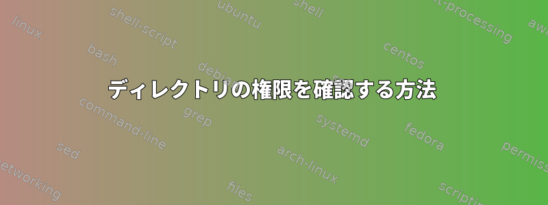 ディレクトリの権限を確認する方法