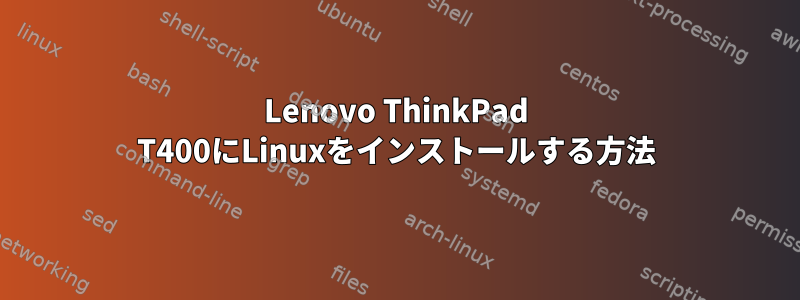 Lenovo ThinkPad T400にLinuxをインストールする方法