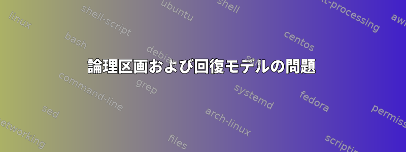 論理区画および回復モデルの問題