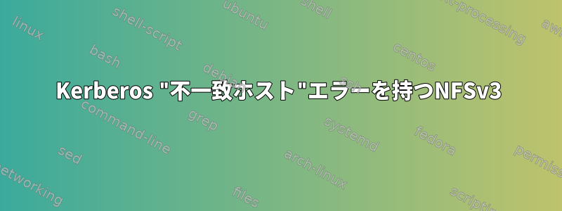 Kerberos "不一致ホスト"エラーを持つNFSv3