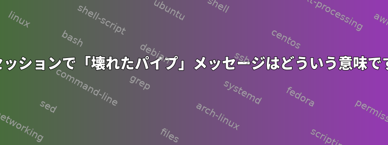 SSHセッションで「壊れたパイプ」メッセージはどういう意味ですか？