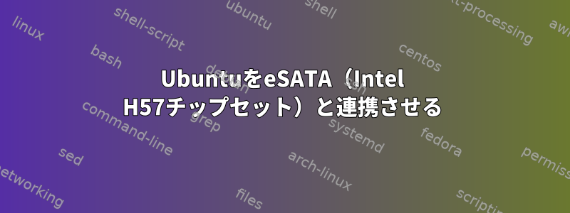 UbuntuをeSATA（Intel H57チップセット）と連携させる