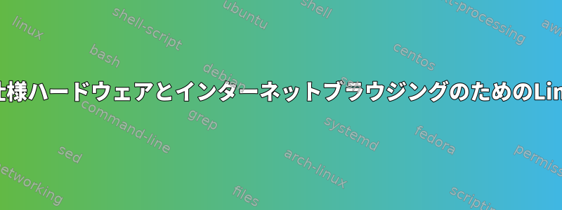 低仕様ハードウェアとインターネットブラウジングのためのLinux