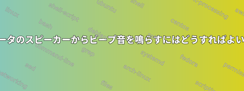 コンピュータのスピーカーからビープ音を鳴らすにはどうすればよいですか？