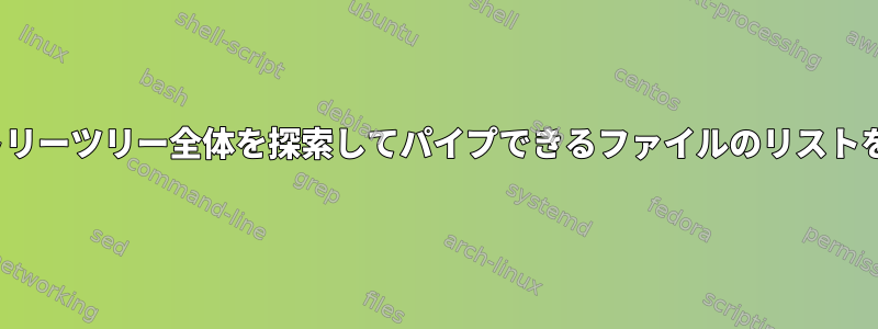 lsはディレクトリーツリー全体を探索してパイプできるファイルのリストを生成します。