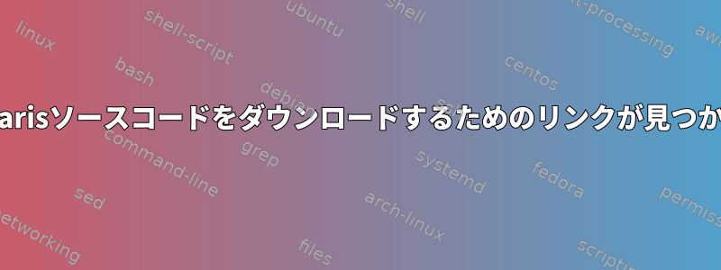 OpenSolarisソースコードをダウンロードするためのリンクが見つかりません