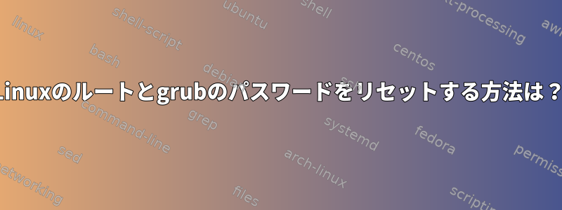 Linuxのルートとgrubのパスワードをリセットする方法は？