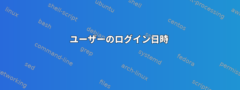 ユーザーのログイン日時