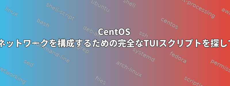 CentOS 5の日付とネットワークを構成するための完全なTUIスクリプトを探しています。