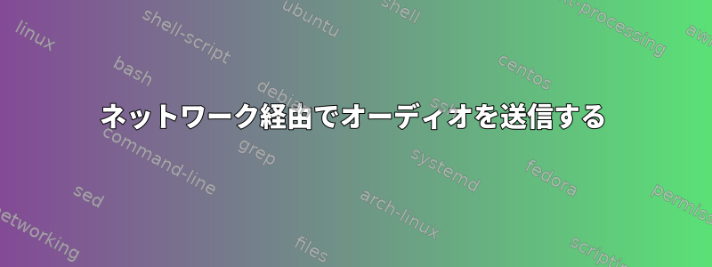 ネットワーク経由でオーディオを送信する