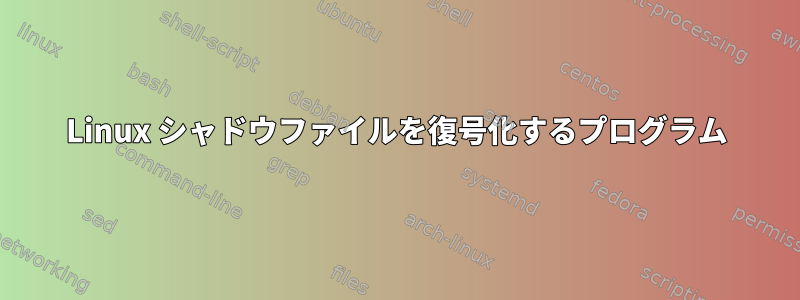 Linux シャドウファイルを復号化するプログラム