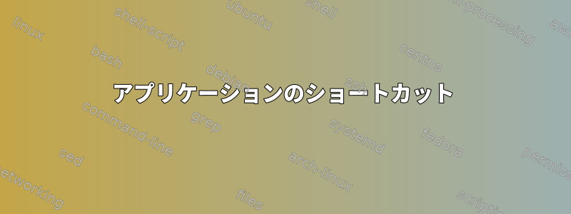 アプリケーションのショートカット