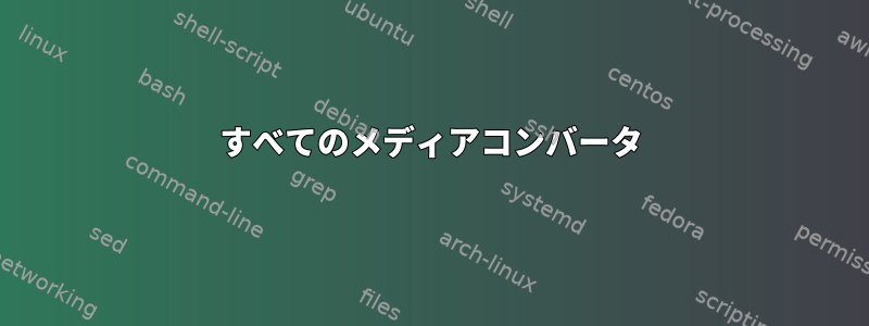 すべてのメディアコンバータ