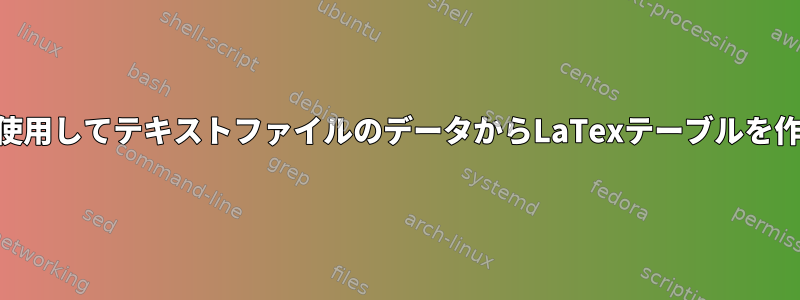 awkを使用してテキストファイルのデータからLaTexテーブルを作成する