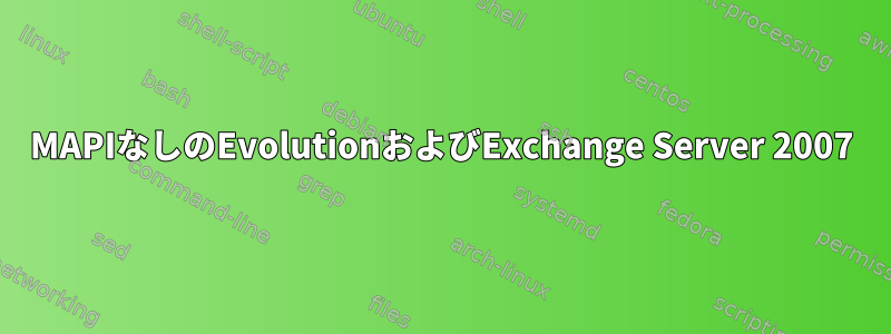 MAPIなしのEvolutionおよびExchange Server 2007