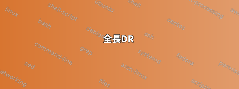 全長DR