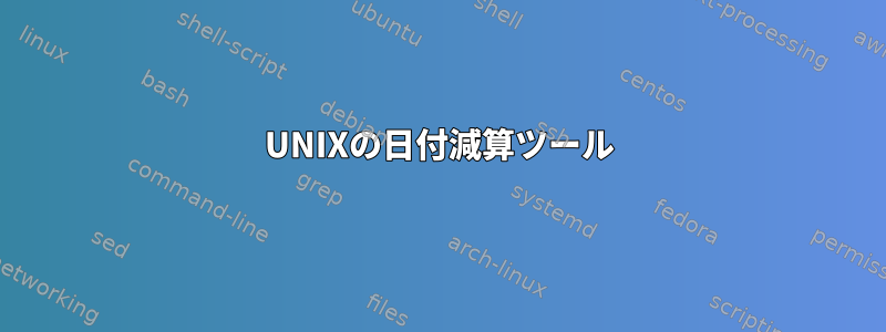 UNIXの日付減算ツール