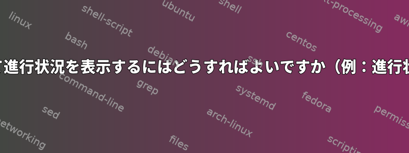 ファイルを移動して進行状況を表示するにはどうすればよいですか（例：進行状況バーを使用）。